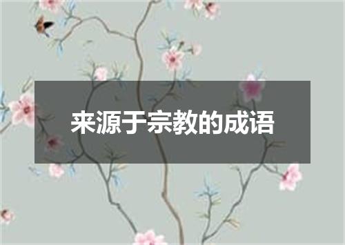 来源于宗教的成语