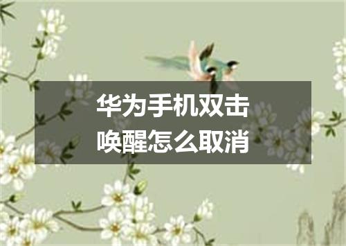 华为手机双击唤醒怎么取消