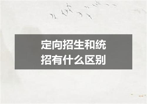 定向招生和统招有什么区别
