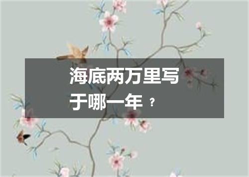 海底两万里写于哪一年﹖