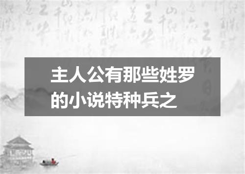 主人公有那些姓罗的小说特种兵之