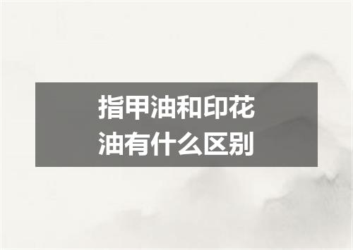 指甲油和印花油有什么区别