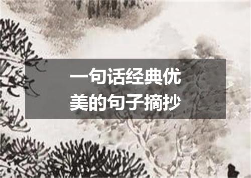 一句话经典优美的句子摘抄