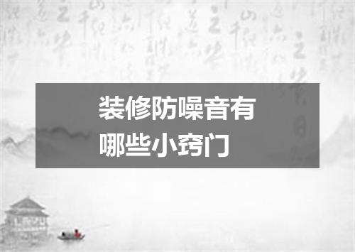 装修防噪音有哪些小窍门