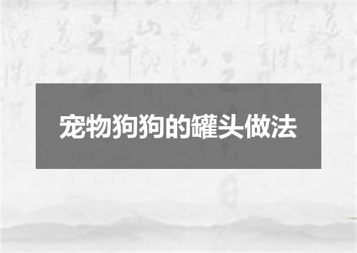 宠物狗狗的罐头做法