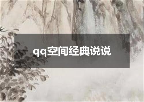 qq空间经典说说