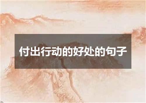 付出行动的好处的句子