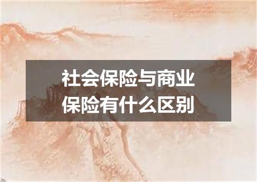 社会保险与商业保险有什么区别