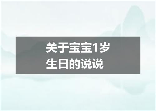 关于宝宝1岁生日的说说