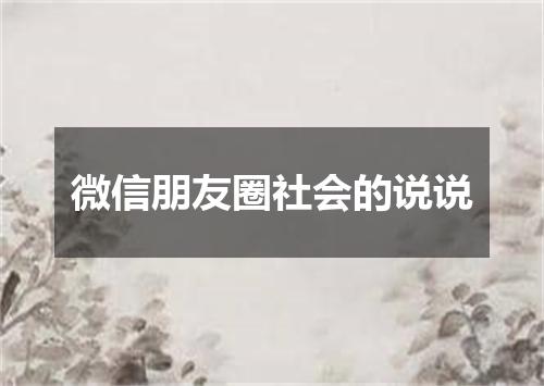 微信朋友圈社会的说说