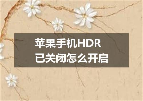 苹果手机HDR已关闭怎么开启