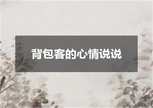 背包客的心情说说