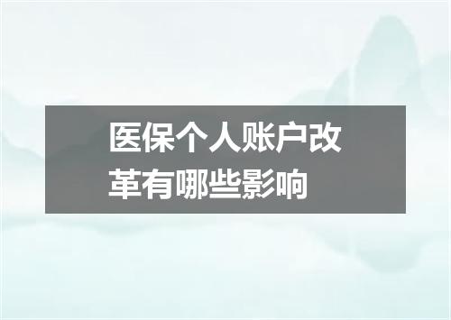 医保个人账户改革有哪些影响