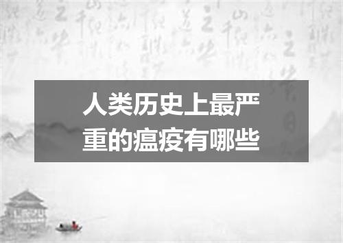 人类历史上最严重的瘟疫有哪些