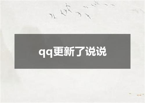 qq更新了说说