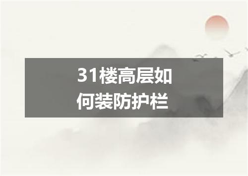 31楼高层如何装防护栏