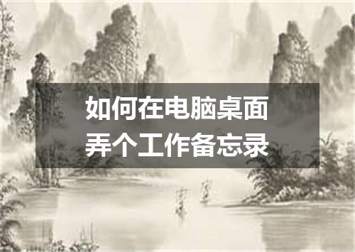 如何在电脑桌面弄个工作备忘录