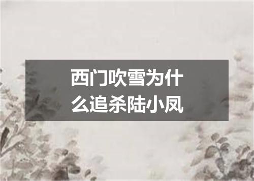 西门吹雪为什么追杀陆小凤