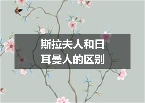 斯拉夫人和日耳曼人的区别