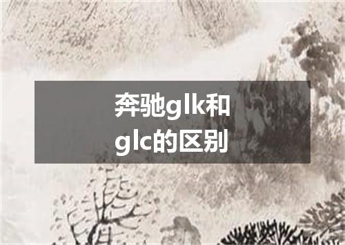 奔驰glk和glc的区别