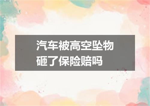 汽车被高空坠物砸了保险赔吗