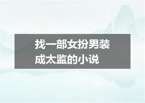 找一部女扮男装成太监的小说