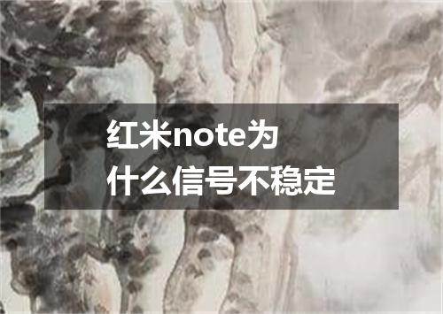 红米note为什么信号不稳定