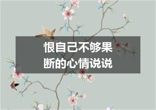 恨自己不够果断的心情说说