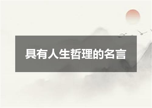 具有人生哲理的名言