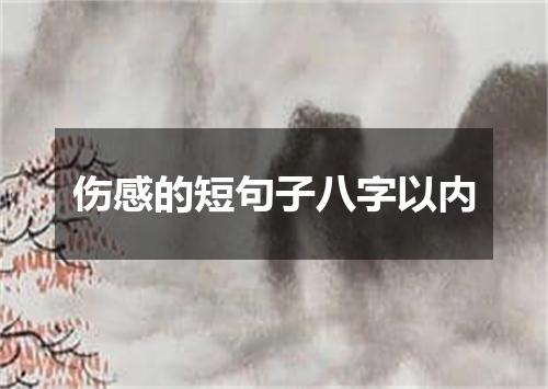 伤感的短句子八字以内