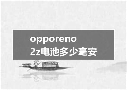 opporeno2z电池多少毫安