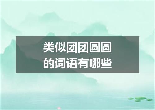 类似团团圆圆的词语有哪些