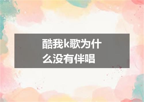 酷我k歌为什么没有伴唱