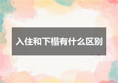 入住和下榻有什么区别