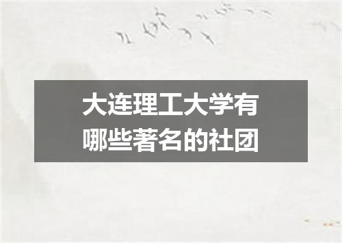 大连理工大学有哪些著名的社团