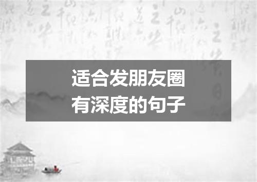 适合发朋友圈有深度的句子