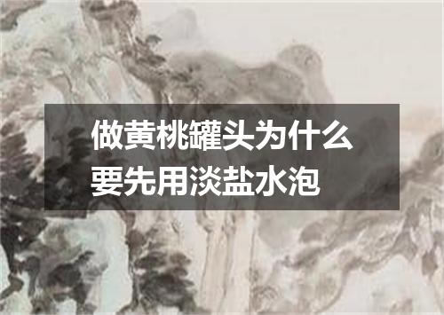 做黄桃罐头为什么要先用淡盐水泡