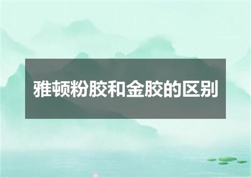 雅顿粉胶和金胶的区别