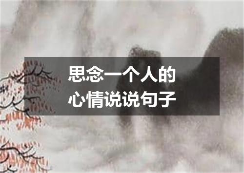 思念一个人的心情说说句子