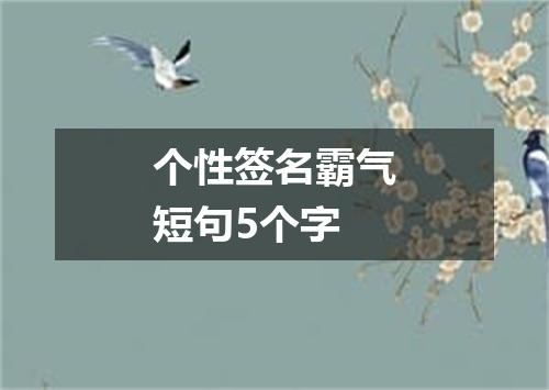 个性签名霸气短句5个字
