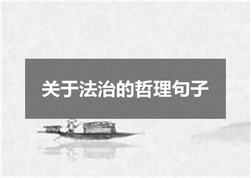 关于法治的哲理句子