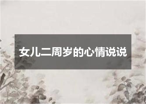 女儿二周岁的心情说说