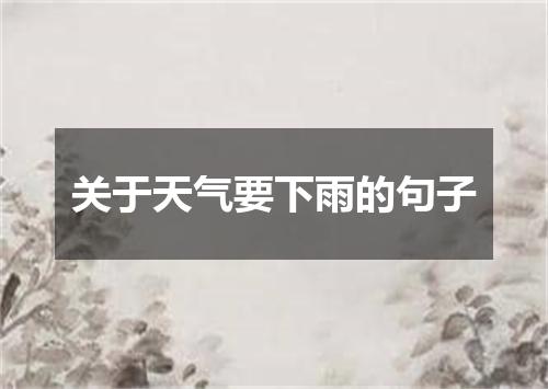 关于天气要下雨的句子
