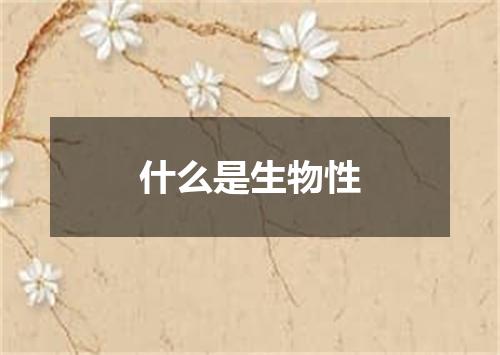 什么是生物性