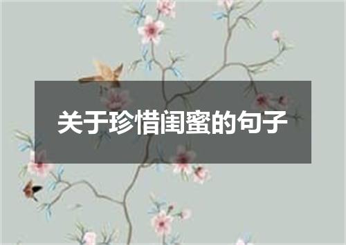 关于珍惜闺蜜的句子