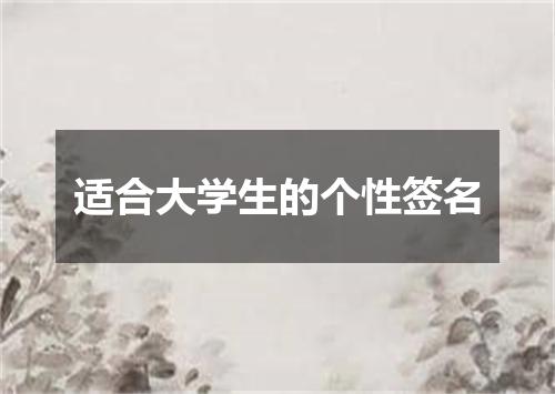 适合大学生的个性签名