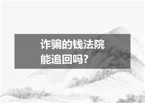 诈骗的钱法院能追回吗?