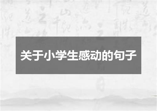 关于小学生感动的句子