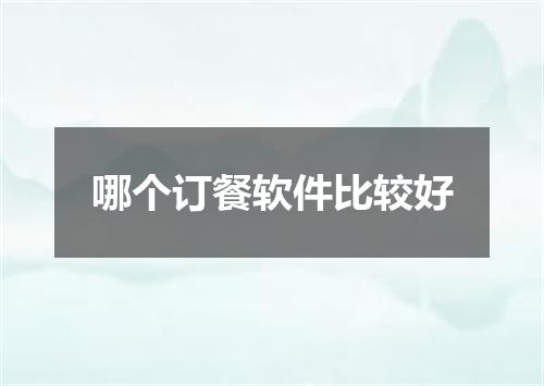 哪个订餐软件比较好