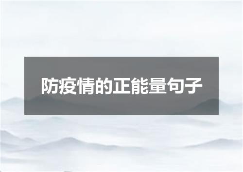 防疫情的正能量句子